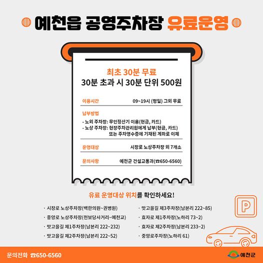 1.예천읍 공영주차장 유료운영 최초 30분 무료, 30분 초과 시 30분 단위 500원의 주차료가 발생하오니 이점 꼭 숙지해주세요!